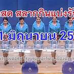 ถ่ายทอดการออกรางวัล